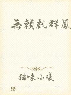 无赖戏群凤