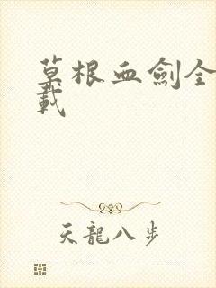 草根血剑全集下载