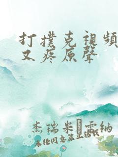 打扑克视频又叫又疼原声