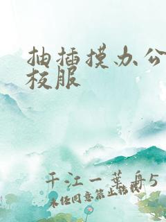 抽插摸办公室脱校服