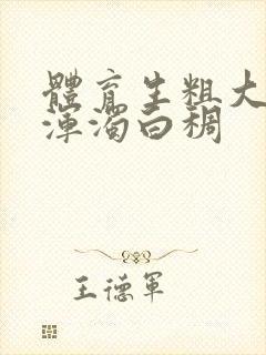 体育生粗大紫黑浑浊白稠