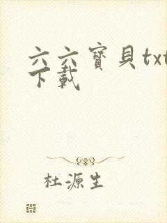 六六宝贝txt下载