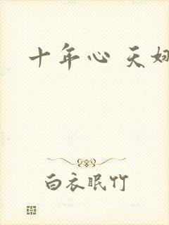 十年心 天娜