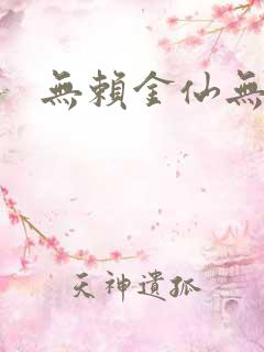 无赖金仙无弹窗