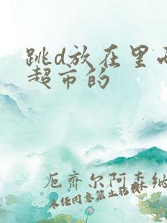 跳d放在里面逛超市的