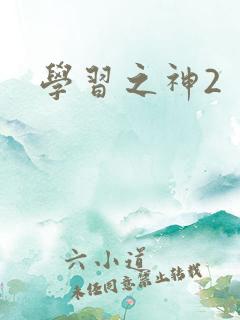 学习之神2
