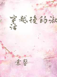 穿越后的淑女生活