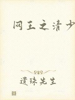 网王之清少晴明