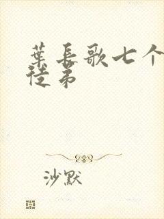 叶长歌七个女帝徒弟