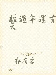 离过年还有多少天