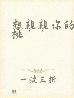 想亲亲你的小核桃