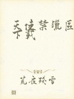 天使禁猎区漫画下载