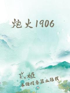 炮火1906