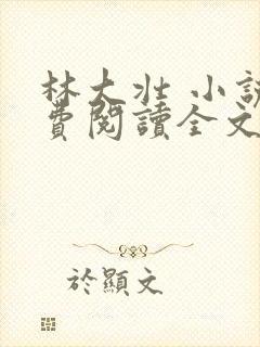 林大壮 小说免费阅读全文