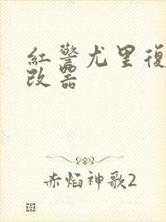 红警尤里复仇修改器