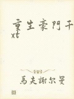 重生豪门千金txt