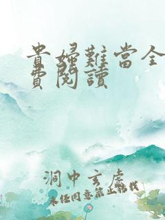 贵妇难当全文免费阅读