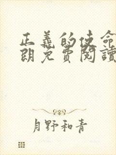 正义的使命厉元朗免费阅读