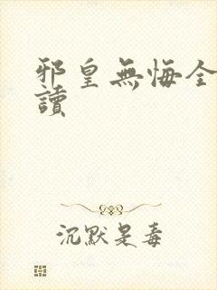 邪皇无悔全文阅读