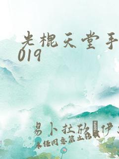光棍天堂手机2019