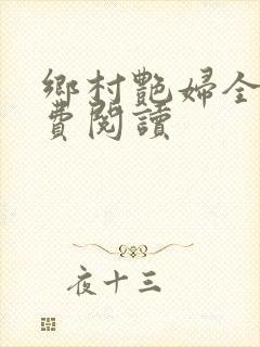 乡村艳妇全文免费阅读