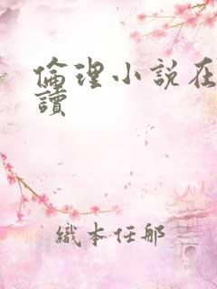 伦理小说在线阅读