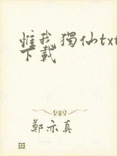 惟我独仙txt下载