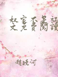 奴家不是祸水全文免费阅读