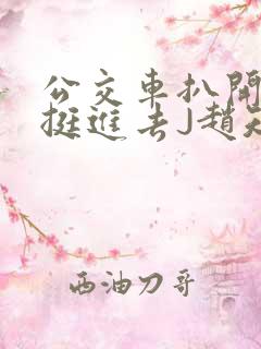 公交车扒开稚嫩挺进去J赵知梨