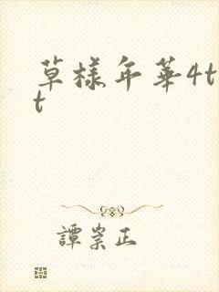 草样年华4txt