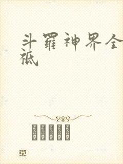 斗罗神界全部神祗