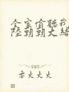 全家偷听我心声陆朝朝大结局