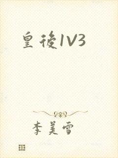 皇后1V3