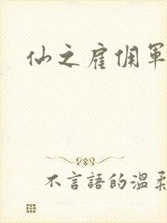 仙之雇佣军下载