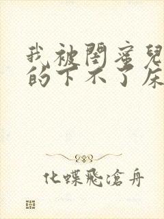 我被闺蜜儿子弄的下不了床