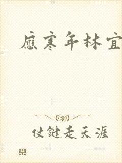 应寒年林宜