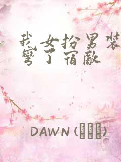 我女扮男装后掰弯了宿敌