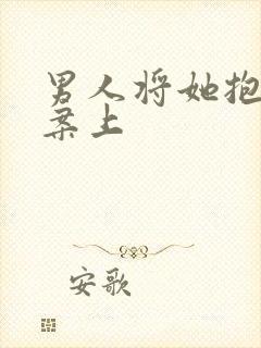 男人将她抱到书案上