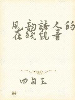 风韵诱人的儿媳在线观看