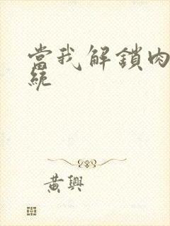 当我解锁肉禽系统