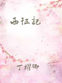 西征记
