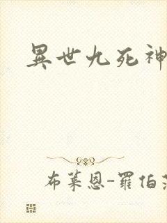 异世九死神功