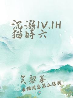 沉溺1V.1H猫时六