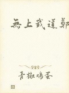 无上武道郑火炎