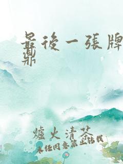 最后一张牌张鼎鼎