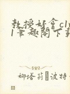 教授好会c1v1笔趣阁下载