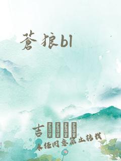苍狼bl