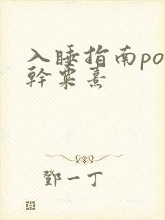 入睡指南po高干粟熹