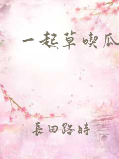 一起草吃瓜黑料