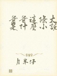 爸爸这条大虫子是什么小说